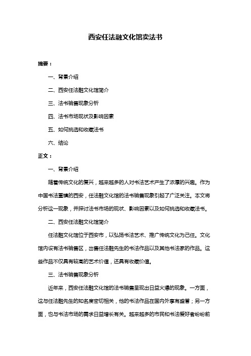 西安任法融文化馆卖法书