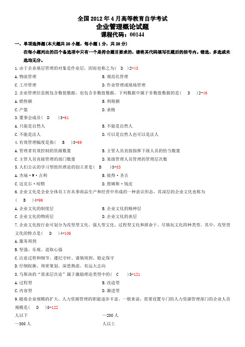 全国2012年04自学考试00144《企业管理概论》历年真题