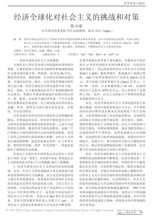 经济全球化对社会主义的挑战和对策