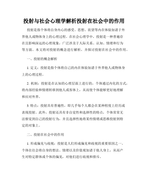 投射与社会心理学解析投射在社会中的作用