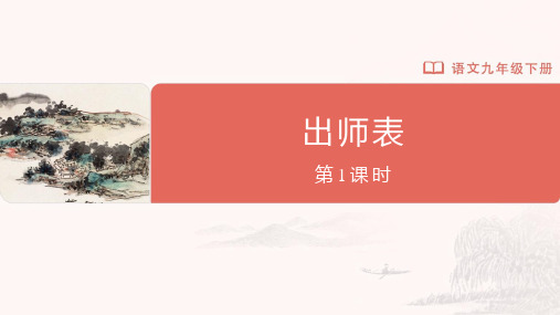 【初中语文】《出师表》课件+统编版语文九年级下册