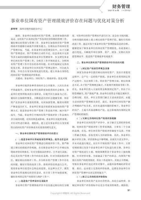 事业单位国有资产管理绩效评价存在问题与优化对策分析