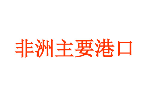 项目六 非洲主要港口