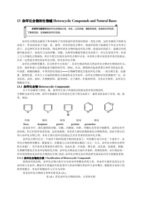 杂环化合物和生物碱