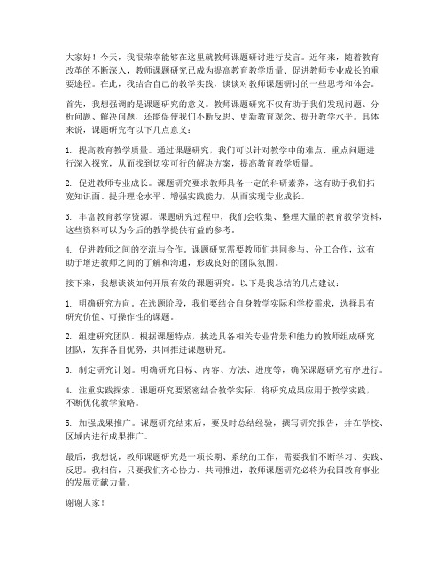 教师课题研讨发言稿范文