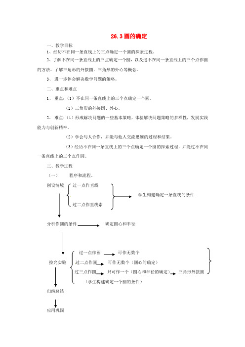 沪科初中数学九下《圆的确定》教案