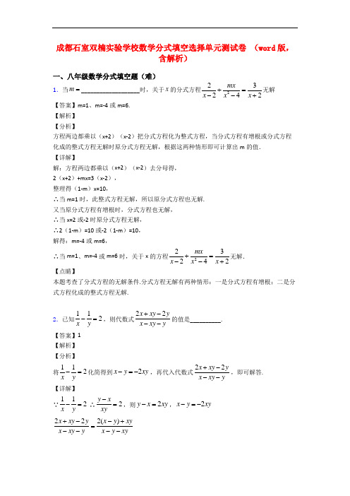 成都石室双楠实验学校数学分式填空选择单元测试卷 (word版,含解析)