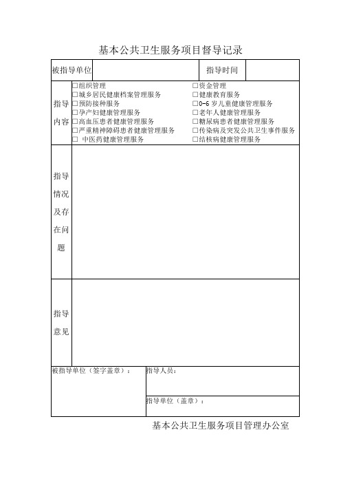 基卫督导空白表