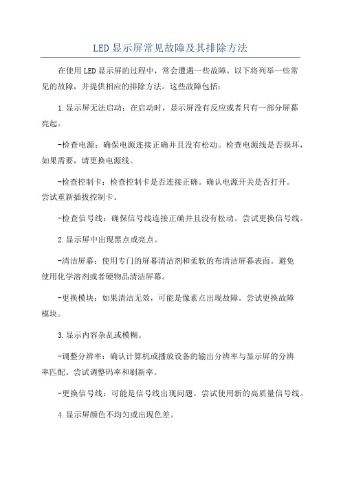 LED显示屏常见故障及其排除方法