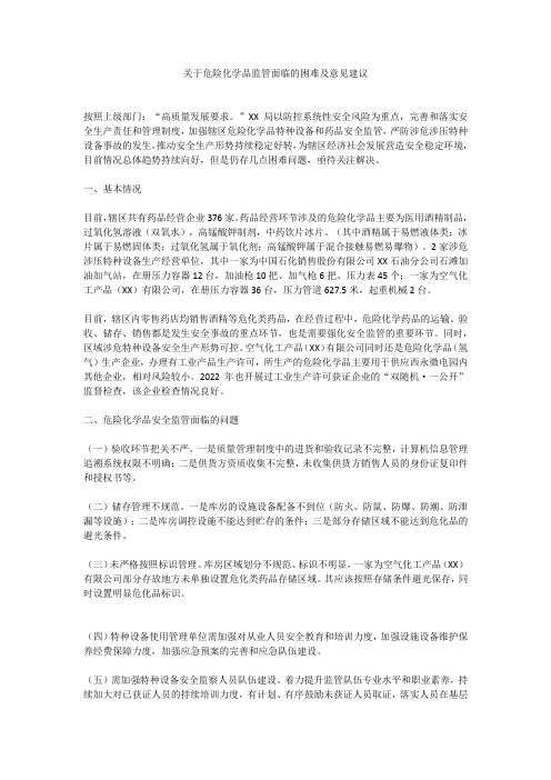 关于危险化学品监管面临的困难及意见建议