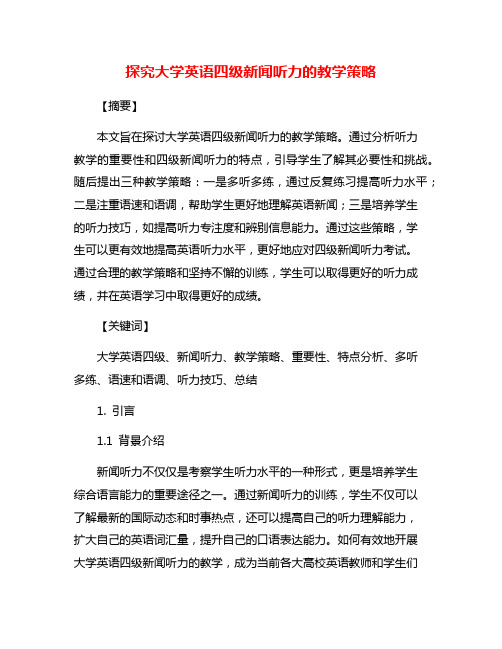 探究大学英语四级新闻听力的教学策略