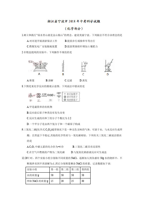 2018年浙江省宁波市中考化学试题(word版,含答案)