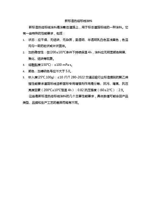 新标准热熔标线涂料