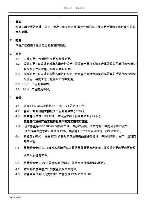 ECR和ECN流程