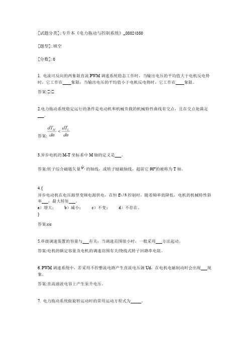 专升本《电力拖动与控制系统》2考试答案