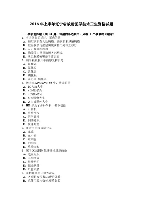 2016年上半年辽宁省放射医学技术卫生资格试题