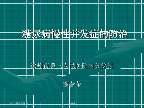 糖尿病慢性并发症的防治