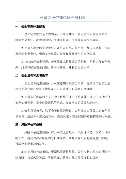 公司安全管理经验介绍材料