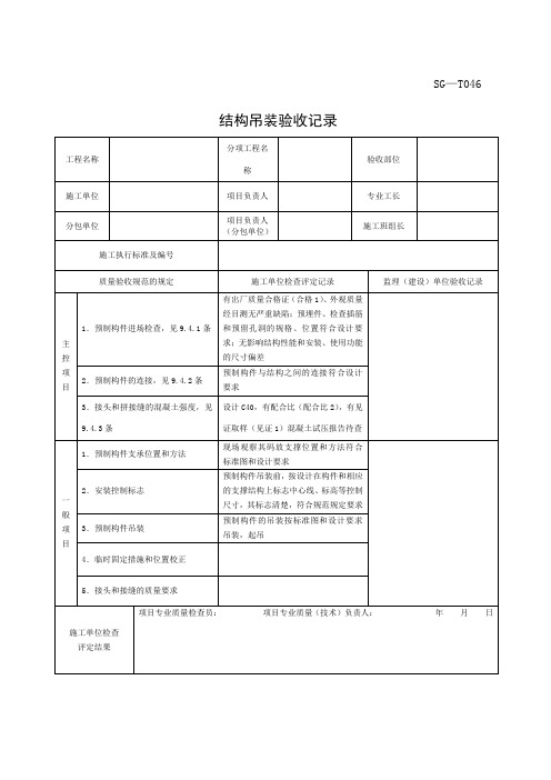 SGT结构吊装验收记录