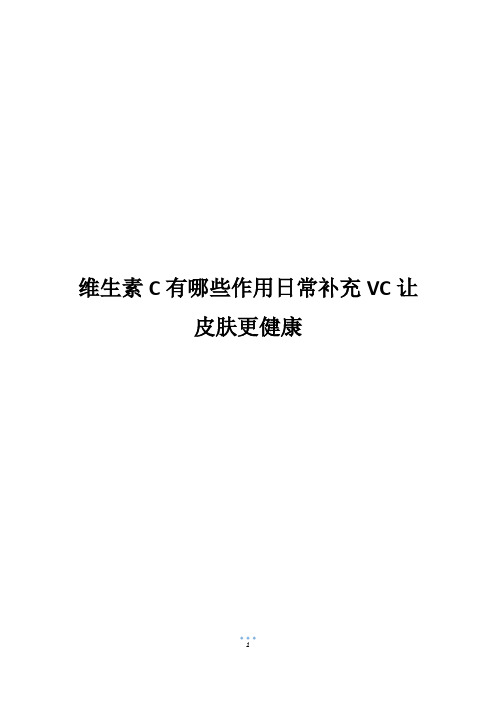 维生素C有哪些作用日常补充VC让皮肤更健康