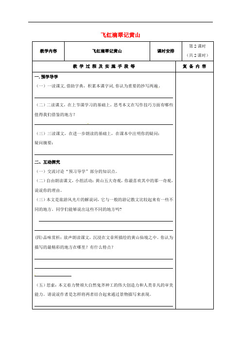 江苏省高邮市九年级语文上册 第3课 飞红滴翠记黄山教案2 苏教版