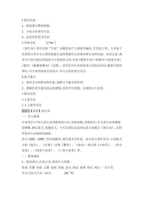2020秋北师大版语文九年级上册比较探究《谈生命》教案