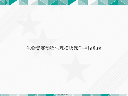 生物竞赛动物生理模块神经系统2讲课文档