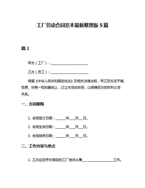 工厂劳动合同范本最新整理版5篇