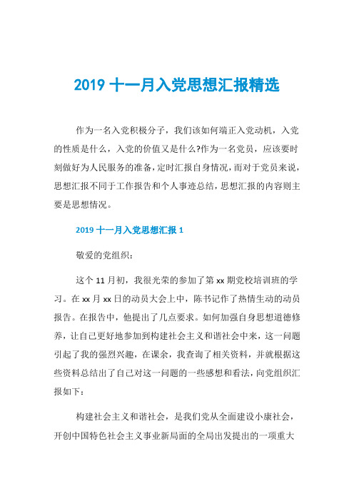 2019十一月入党思想汇报精选