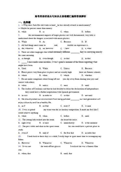 高考英语状语从句知识点易错题汇编附答案解析
