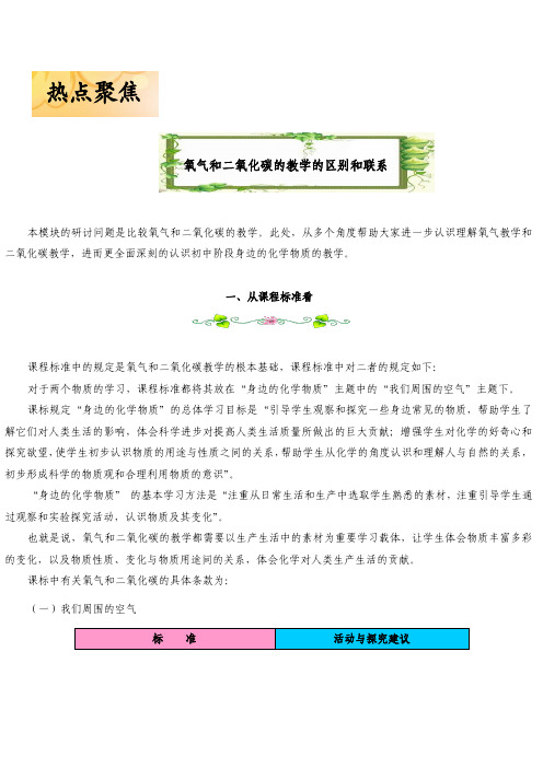 氧气与二氧化碳的教学区别与联系