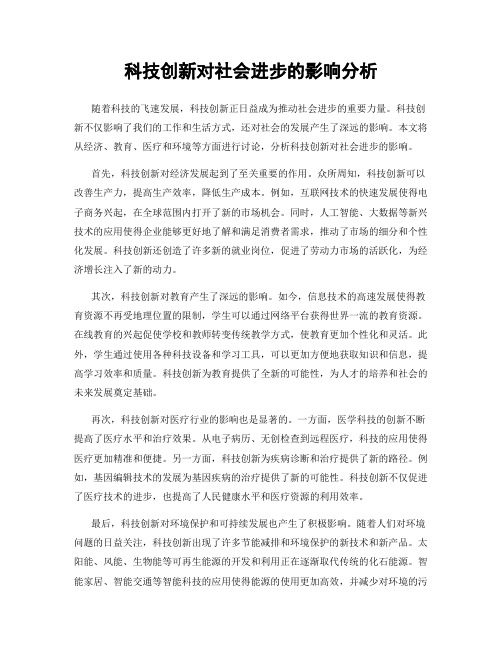 科技创新对社会进步的影响分析