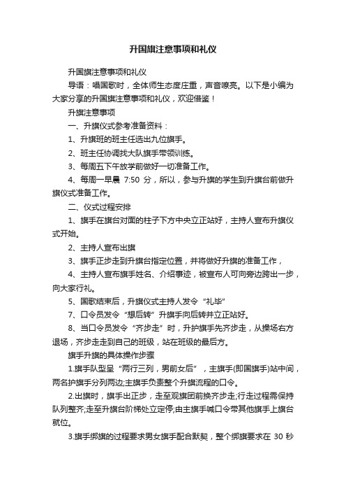 升国旗注意事项和礼仪