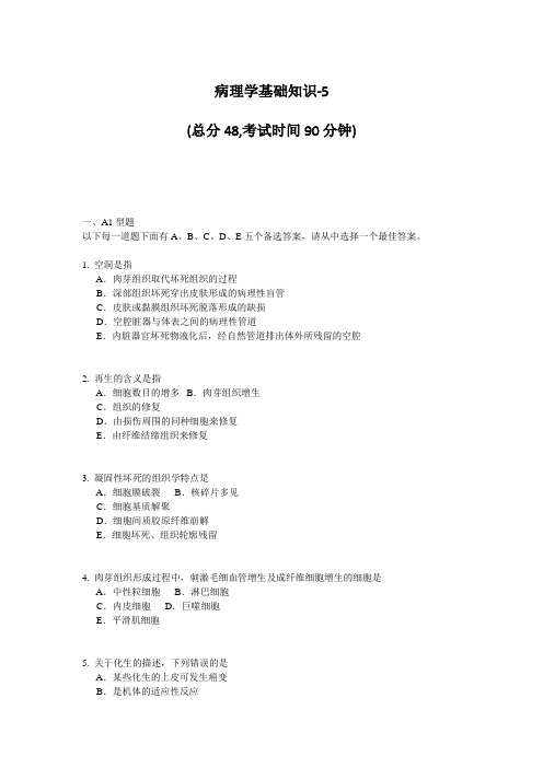 病理学基础知识-5 (总分48,考试时间90分钟) 一、A1型题 以下每一道题 ...