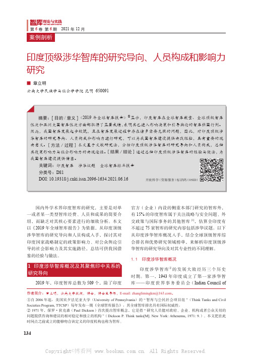 印度顶级涉华智库的研究导向、人员构成和影响力研究