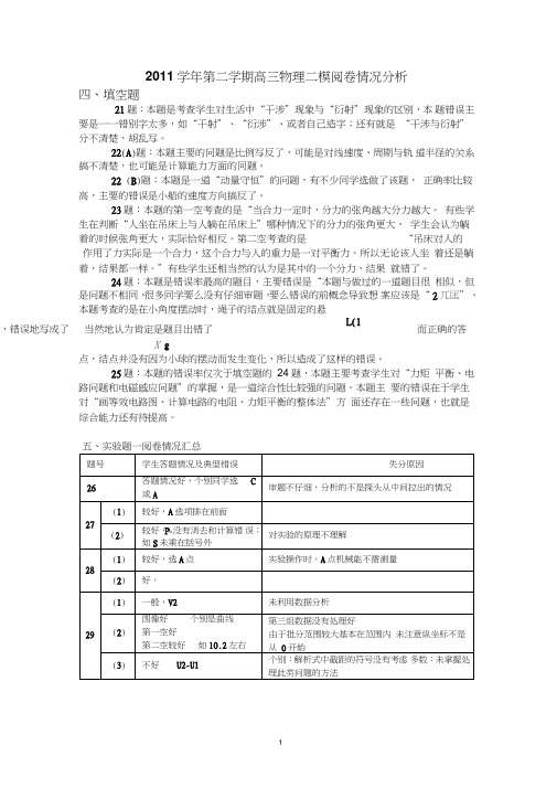 2011学年第二学期高三物理青浦二模试卷阅卷情况分析