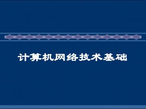 计算机网络技术基础09 以太网