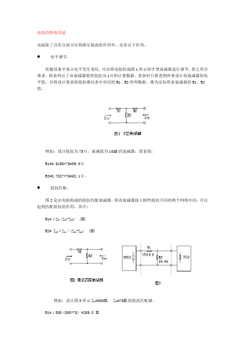 电阻的特殊用途