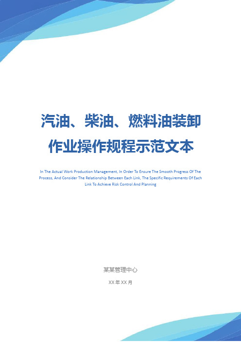 汽油、柴油、燃料油装卸作业操作规程示范文本