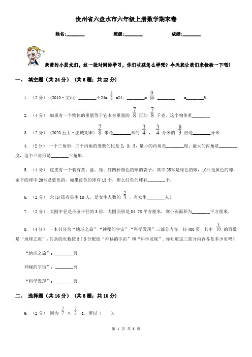 贵州省六盘水市六年级上册数学期末卷