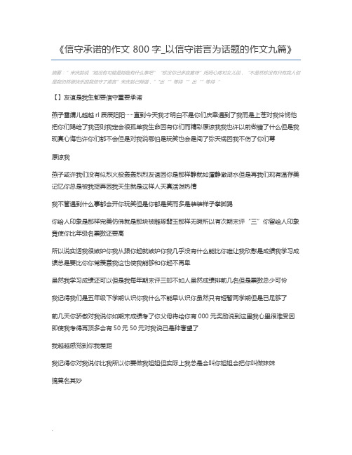 信守承诺的作文 800字_以信守诺言为话题的作文九篇