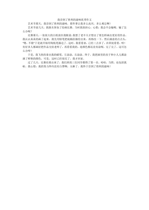 我尝到了胜利的滋味优秀作文