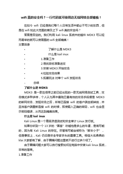 wifi真的安全吗？一行代码就可使周边无线网络全部瘫痪！