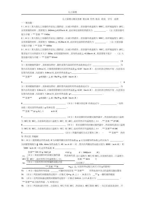 化工原理传热习题及答案