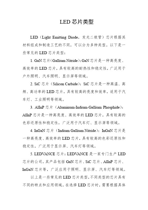 led芯片类型