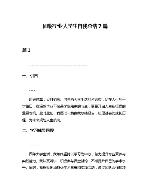 即将毕业大学生自我总结7篇