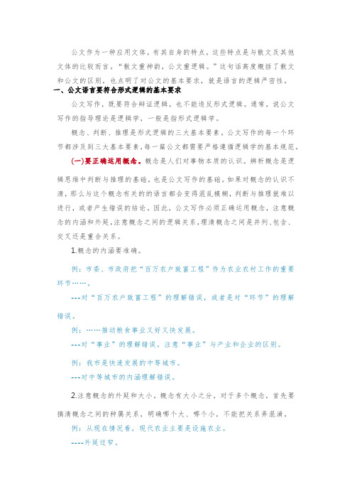 公文的语言与逻辑