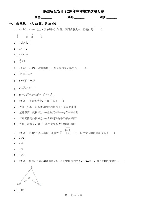 陕西省延安市2020年中考数学试卷A卷