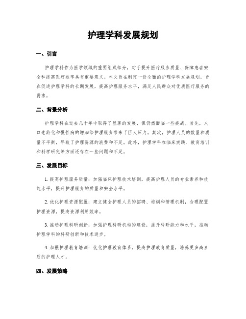 护理学科发展规划