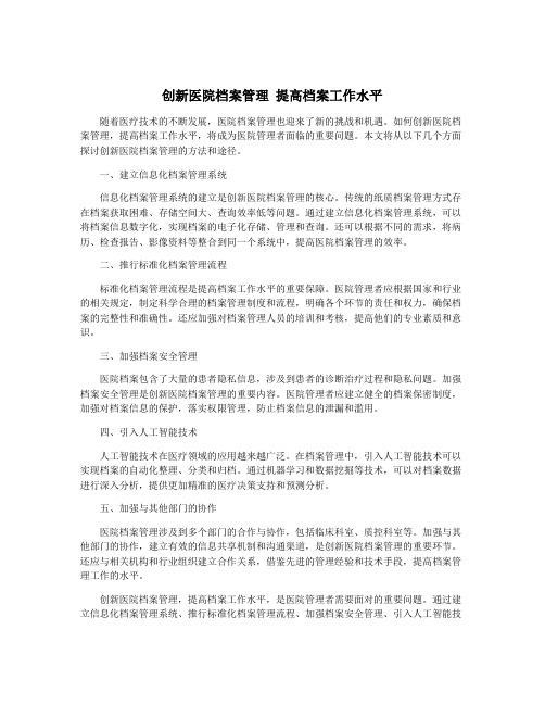 创新医院档案管理 提高档案工作水平